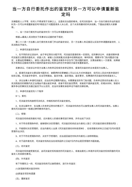 当一方自行委托作出的鉴定时另一方可以申请重新鉴定吗