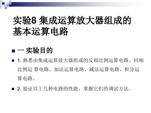 同相比例运 算电路、加法运算电路、减法运算电路、积分运