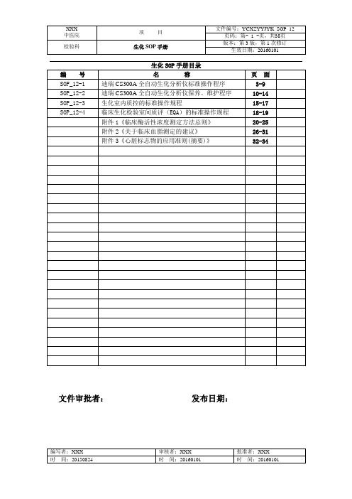 等级医院评审材料_检验科SOP文件_生化SOP(迪瑞)