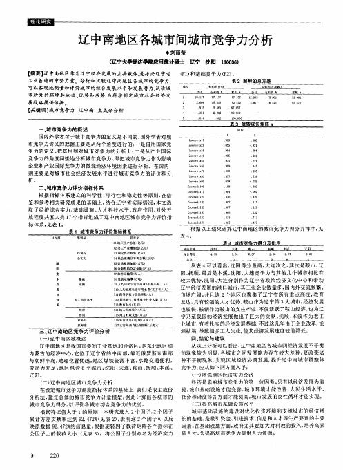 辽中南地区各城市间城市竞争力分析