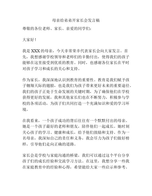 母亲给弟弟开家长会发言稿