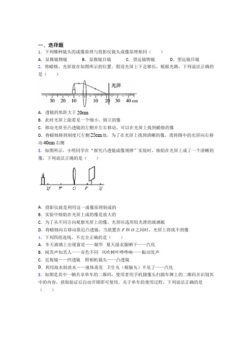 (必考题)初中八年级物理上册第五章《透镜及其应用》经典测试卷(答案解析)