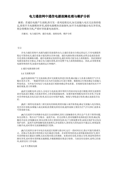 电力通信网中通信电源故障处理与维护分析