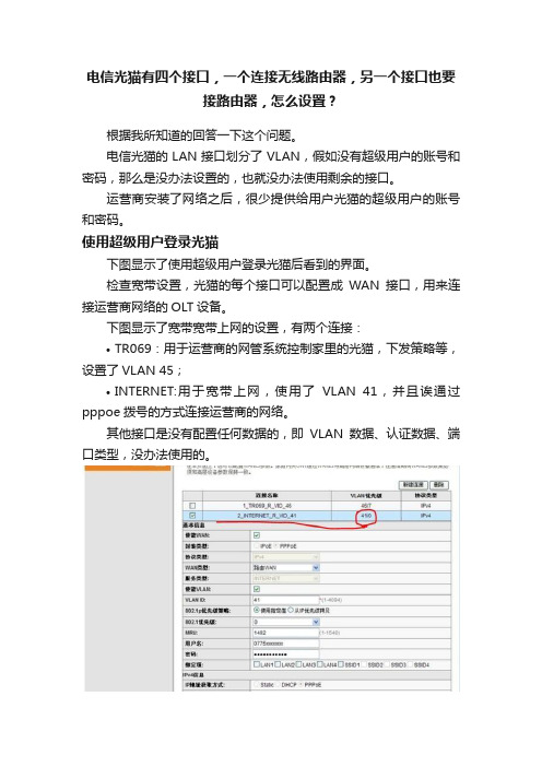 电信光猫有四个接口，一个连接无线路由器，另一个接口也要接路由器，怎么设置？