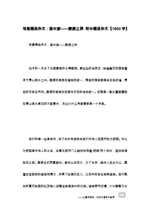 写景精选作文:画中游——婺源之旅 初中精选作文【1500字】