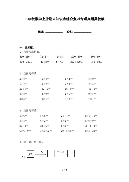 二年级数学上册期末知识点综合复习专项真题冀教版