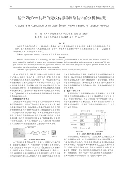 基于ZigBee协议的无线传感器网络技术的分析和应用