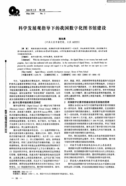 科学发展观指导下的我国数字化图书馆建设