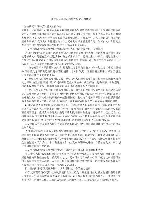 计生站认真学习科学发展观心得体会