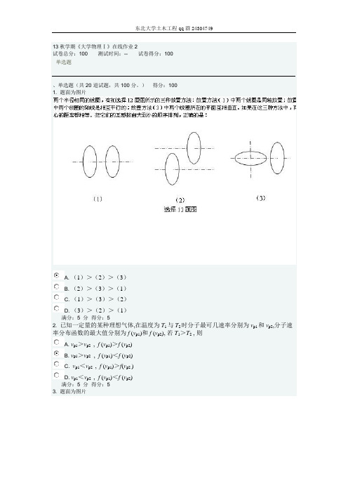 1309东北大学大学物理I在线作业2