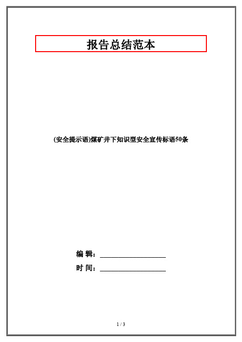 (安全提示语)煤矿井下知识型安全宣传标语50条