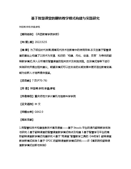 基于智慧课堂的翻转教学模式构建与实践研究