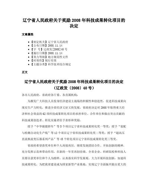 辽宁省人民政府关于奖励2008年科技成果转化项目的决定