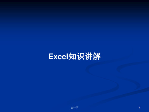 Excel知识讲解学习教案