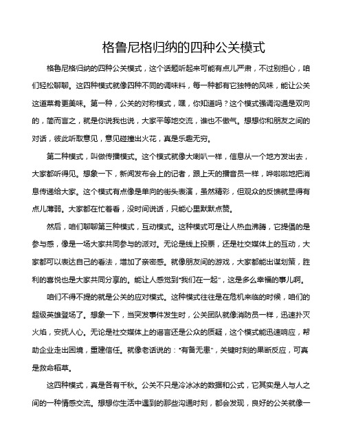 格鲁尼格归纳的四种公关模式