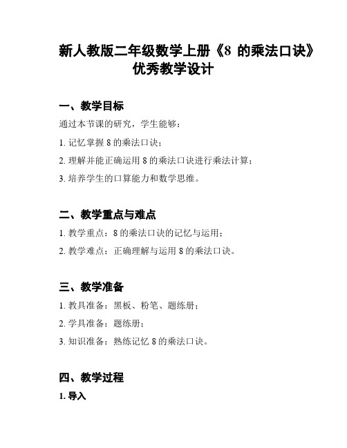 新人教版二年级数学上册《8的乘法口诀》优秀教学设计