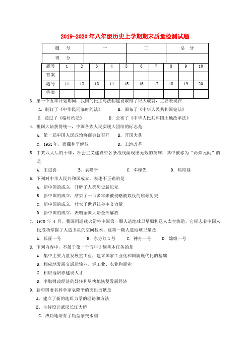 2019-2020年八年级历史上学期期末质量检测试题