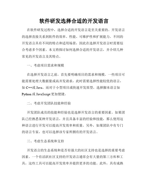 软件研发选择合适的开发语言