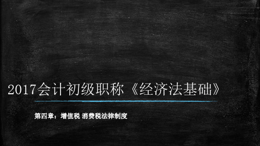 最新初级会计必考《经济法基础》第四章 增值税、消费税法律制度