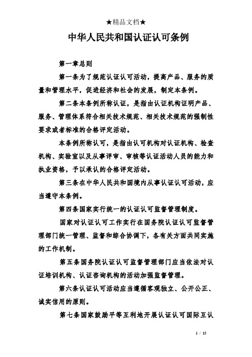 中华人民共和国认证认可条例