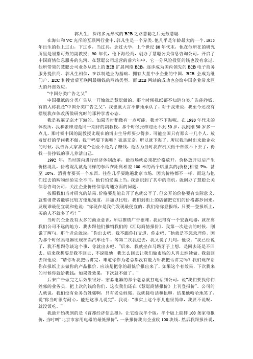 郭凡生：探路多元形式的B2B之路慧聪之后无数慧聪