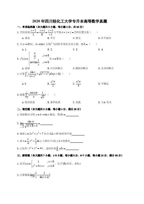 2020年四川轻化工大学专升本高等数学真题