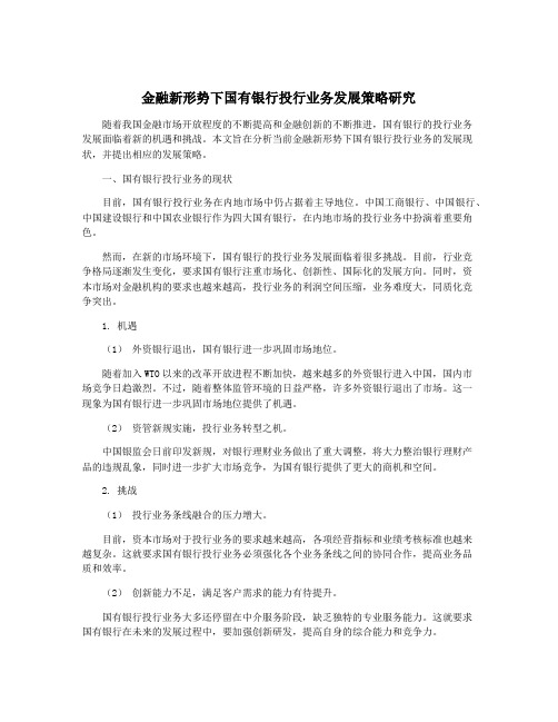 金融新形势下国有银行投行业务发展策略研究