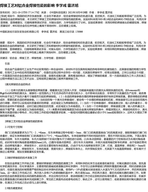 焊接工艺对铝合金焊接性能的影响李学成雷济旭