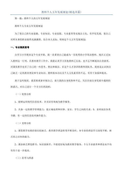 教师个人五年发展规划(精选多篇)