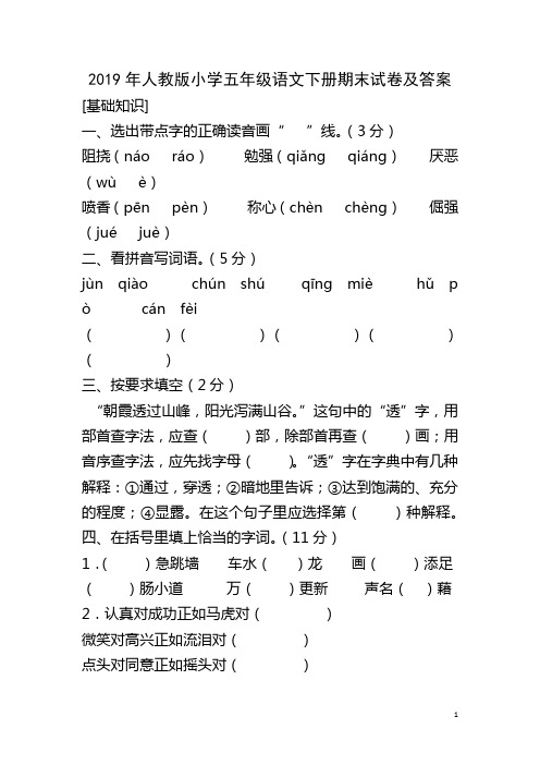 2019年人教版小学五年级语文下册期末试卷及答案