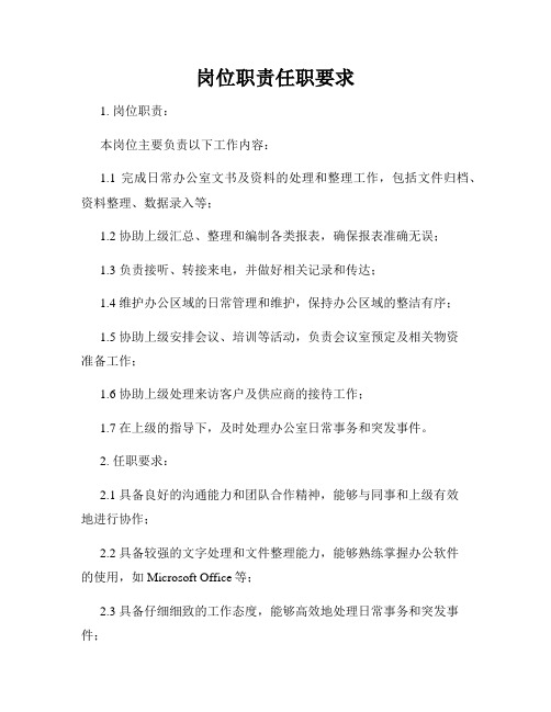 岗位职责任职要求