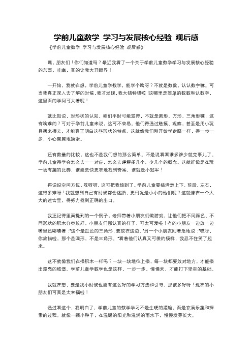 学前儿童数学 学习与发展核心经验 观后感