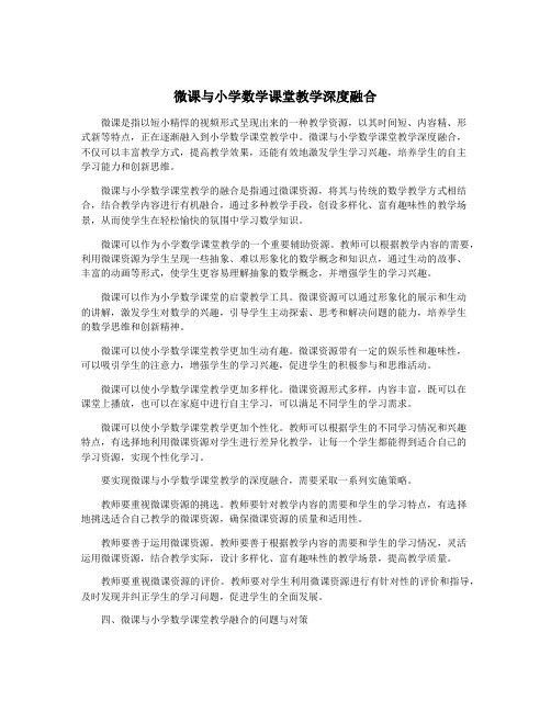 微课与小学数学课堂教学深度融合