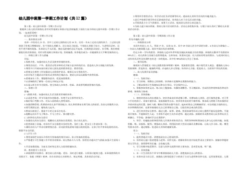 幼儿园中班第一学期工作计划(共12篇) 