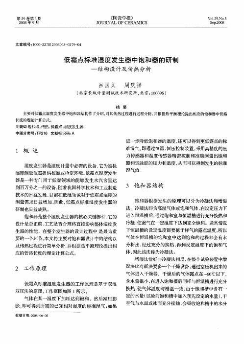 低霜点标准湿度发生器中饱和器的研制——结构设计及传热分析