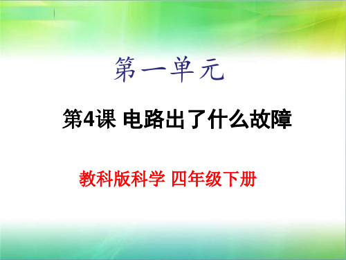 教科版小学科学四年级下册科学1.4《电路出故障了》课件(21张ppt)