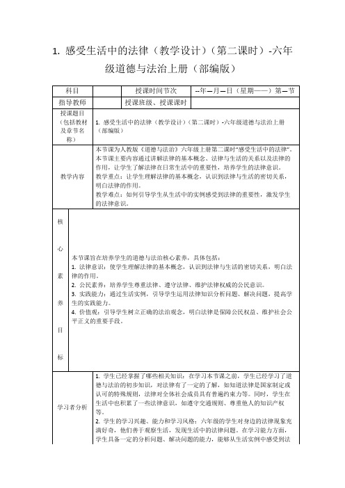 1.感受生活中的法律(教学设计)(第二课时)-六年级道德与法治上册(部编版)