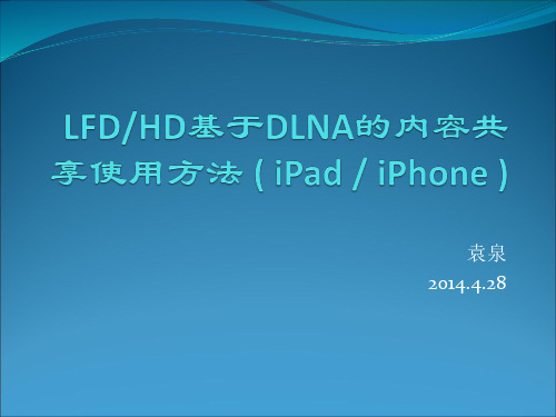 三星电视机HD基于DLNA的内容共享使用方法(iPad iPhone).