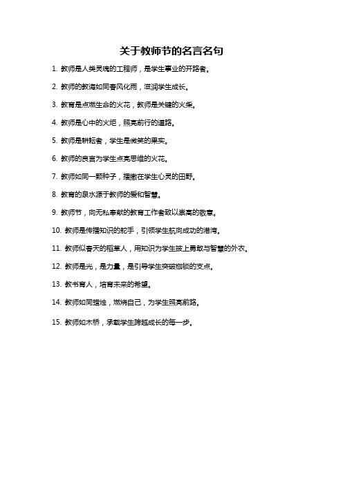 关于教师节的名言名句