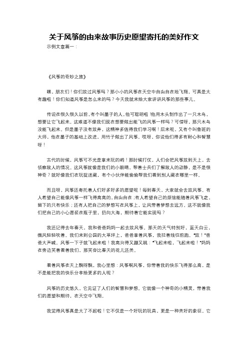 关于风筝的由来故事历史愿望寄托的美好作文