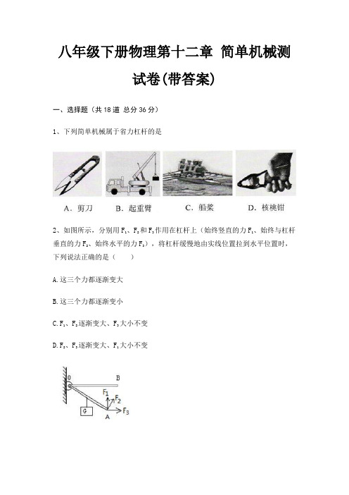 八年级下册物理第十二章 简单机械测试卷(带答案)