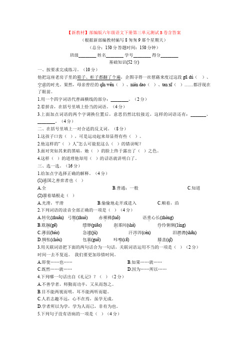 【新教材】部编版六年级语文下册第三单元测试B卷含答案