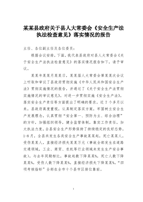 某某县政府关于县人大常委会《安全生产法执法检查意见》落实情况的报告