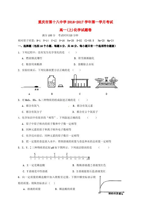 重庆市第十八中学高一化学上学期第一次月考试题