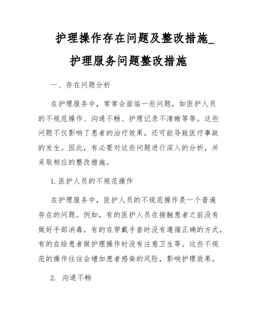 护理操作存在问题及整改措施_护理服务问题整改措施