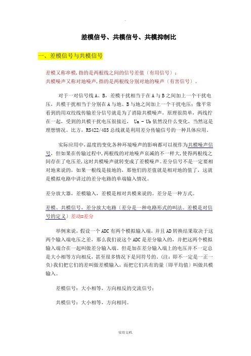 差模信号、共模信号、共模抑制比