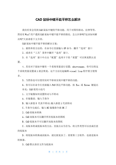 CAD鼠标中键不能平移怎么解决