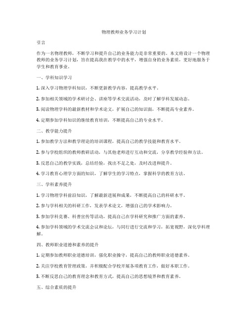 物理教师业务学习计划