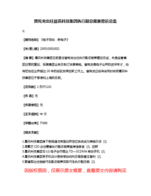 曾宪龙出任晨讯科技集团执行副总裁兼营运总监