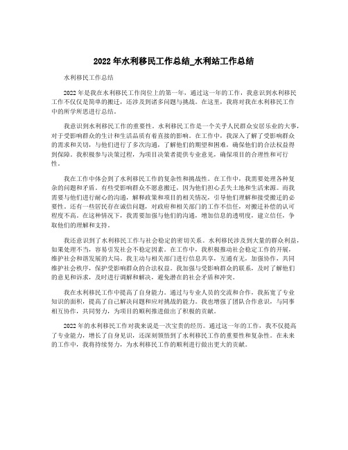 2022年水利移民工作总结_水利站工作总结